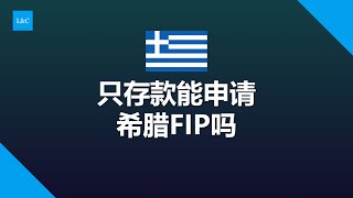 没有被动收入只有存款能否申请希腊非营利移民？#希腊FIP #希腊移民 #希腊购房 #希腊非营利移民 #希腊购房 #希腊房产