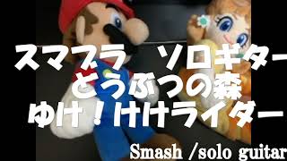 スマブラ ソロギター　ゆけ！けけライダー　どうぶつの森　smash solo guitar #スマブラsp #あつ森