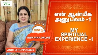 என் ஆன்மீக அனுபவம் -1/தொலைபேசியில் சிரித்த குழந்தை யார்?/MY SPIRITUAL EXPERIENCE -1