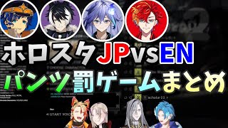 ホロスタJPvsENパンツ罰ゲームまとめ【ホロスタEN切り抜き/ノワおじ/アクセル/マグニ/アルテア/ヴェスパー/アステル/影山シエン/緋崎ガンマ/水無世燐央/ホロスターズ/テンパス/アップロー】