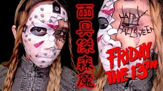 【面具傑森魔 - 女版仿妝】13號星期五 - 萬聖節妝容｜Friday the 13th - Jason Voorhees｜Halloween Makeup｜Anima超逆天化妝教學