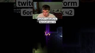 Тгк: НектаЧе? #shorts #terraria #twitch #nektaform #террария  #твич #нектаформ #стрим #infernum