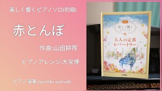 赤とんぼ　　作曲：山田耕筰　ピアノアレンジ：大宝 博