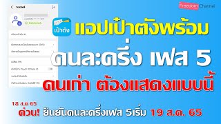 วิธียืนยันคนละครึ่งเฟส 5 บนแอปเป๋าตัง รับสิทธิ 800 บาท  เฉพาะคนเดิม เริ่ม 19 ส.ค  65