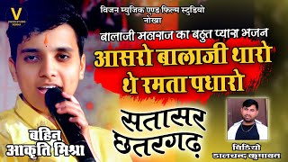 आसरो बालाजी माने थारो थे रमता पधारो || #Akriti_Mishra | Aasro Balaji Mane Tharo || आकृति मिश्रा भजन