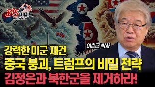 김정은과 북한군을 제거하라! 현실화 될 트럼프의 명령? / 강력한 미군 재건 후, 중국을 무너뜨릴 트럼프의 미중 전쟁 전략!ㅣ국제정치아카데미 대표 이춘근 박사