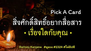 Pick A Card สิ่งศักดิ์สิทธิ์อยากสื่อสารเรื่องใดกับคุณ🎁💌💖#ดูดวง #2324 #ไพ่ยิปซี