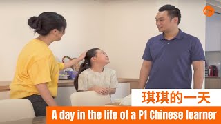 琪琪的一天 A day in the life of a P1 Chinese learner