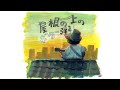 屋根の上のギター弾き/YASS  with TOMOYAARTS絵本動画制作