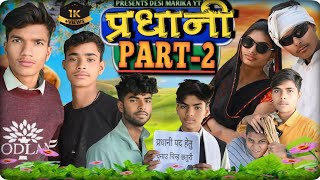 प्रधानी पार्ट 2 #funnyvideo #desimarikayt