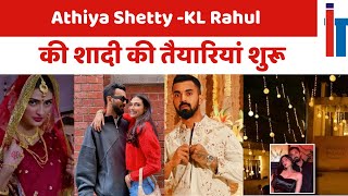 Athiya Shetty -KL Rahul की शादी की तैयारियां शुरू@ImageTodayNews