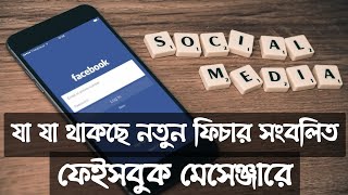 নতুন ফিচার সংবলিত মেসেঞ্জার আনতে যাচ্ছে ফেইসবুক কতৃপক্ষ ।। কি কি থাকছে নতুন ফিচারে ।।  info desk tv