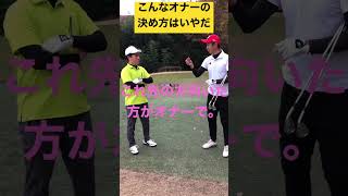 ［ゴルフ］こんなオナーの決め方はいやだ⛳️