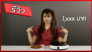 รีวิว | เตาแม่เหล็กไฟฟ้าจาก XIAOMI ทอดไก่ครั้งเเรกในชีวิต หนูจะรอดไหมนะ !!