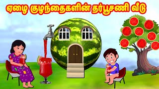 ஏழை குழந்தைகளின் தர்பூசணி வீடு | Tamil Moral Stories | Tamil Stories | Story World Tamil