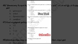 6th தமிழ் இயல்-1| free test | group 4| vao           #tnmaws #group4freetestbatch #tnpsc #vao