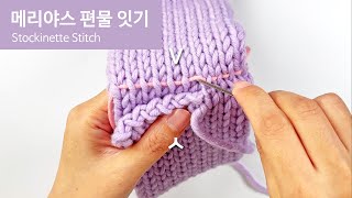 [자막] 대바늘 기초 기법: 메리야스 편물 잇기 Knitting Needles Tutorial: Joining Stockinette Stitch