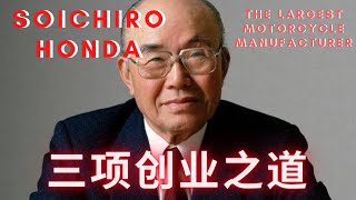 Soichiro Honda 本田宗一郎, 穷苦出生的他怎么开始了他的创业生涯？他的九十九次失败的精神被列为二十世纪最受尊崇的创业者