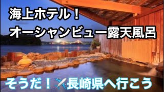 【海上ホテル】オーシャンビュー露天風呂の海上ホテルと長崎県平戸街並み すいかCHANNEL