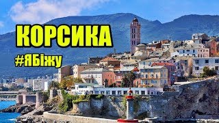 #Ябіжу | Франція | Корсика