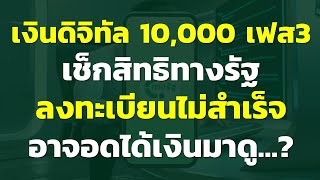 เงินดิจิทัล 10,000 เฟส3 เช็กสิทธิทางรัฐ ลงทะเบียนไม่สำเร็จ อาจอดได้เงินมาดู | โครงการกระตุ้นเศรษฐกิจ