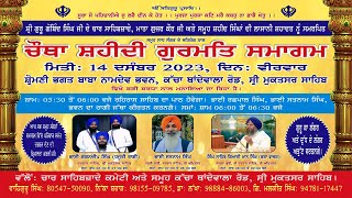 🔴 Live ਚੌਥਾ ਸ਼ਹੀਦੀ ਗੁਰਮੀਤ ਸਮਾਗਮ, ਵੱਲੋਂ:- ਚਾਰ ਸਾਹਿਬਜ਼ਾਦੇ ਕਮੇਟੀ , ਥਾਂਦੇਵਾਲਾ ਰੋਡ, ਸ਼੍ਰੀ ਮੁਕਤਸਰ ਸਾਹਿਬ