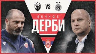 Главные дерби мира // Вечное дерби // «Црвена Звезда» vs «Партизан»