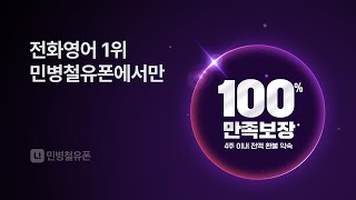 [민병철유폰] 업계유일, 100% 만족 보장 제도로 영어회화 시작!