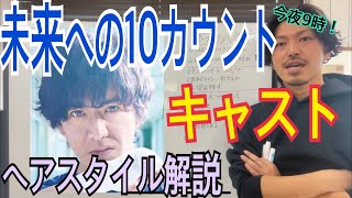 [今夜9時放送！][未来への10カウント][キャスト]ヘアスタイル解説とオーダー方法♪