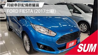 【SUM中古車】FORD FIESTA 2017 同級車裡配備最豐富！僅跑3萬公里！實車在店歡迎賞車 高雄市