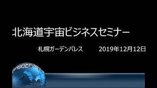 北海道宇宙ビジネスセミナー