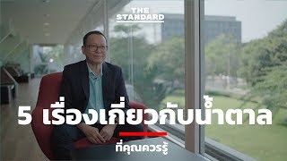 5 เรื่องเกี่ยวกับน้ำตาลที่คุณควรรู้