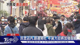 防疫隱憂! 迪化年貨大街「禁試吃」有漏洞 ｜TVBS新聞