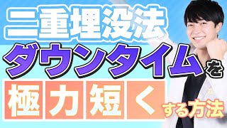 【医師が解説】ダウンタイムを\