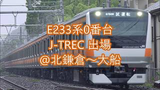 【12年ぶり】 E233系0番台 J TREC 出場 @北鎌倉～大船にて