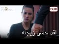 يحمي زوجته من من في البيت. |  اليمين الحلقة 188 | مدبلج عربي