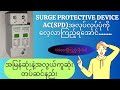 How to use AC Surge Protective Device (SPD)? AC SPD ရှင်းလင်းချက်