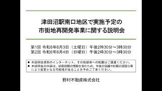 施行予定者である野村不動産株式会社による津田沼駅南口地区で実施予定の市街地再開発事業に関する説明会