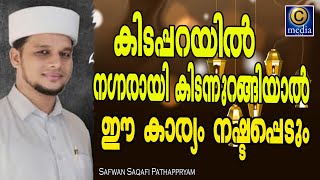 കിടപ്പറയിൽ നഗ്നരായി കിടന്നുറങ്ങിയാൽ ഈ കാര്യം നഷ്ടപ്പെടും.