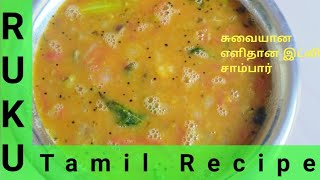 How to make idly sambar in Tamil | சுவையான எளிதான இட்லி சாம்பார் | Ruku tamil recipe