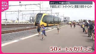 【ライトライン】宇都宮LRT開業1周年イベント  かけっこや綱引きも