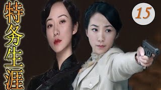 《特务生涯》第15集 ｜美女韩雪首次演绎冷酷女杀手