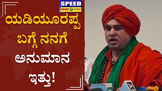 Panchamasali Shree: ಯಡಿಯೂರಪ್ಪ ವಿರುದ್ಧ ನಾನು ಅಸಮಾಧಾನವ್ಯಕ್ತಪಡಿಸಿದ್ದೆ | Speed News Kannada