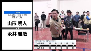 【山形 明人 VS 永井 雅敏】JAPAN 2023 STAGE17 宮城 BEST32