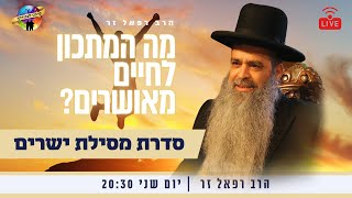 מי הרב שלך? מה ללמוד וכיצד ללמוד! - שיעור מרתק בסדרת מסילת ישרים 💛 הרב רפאל זר  📖 יום שני