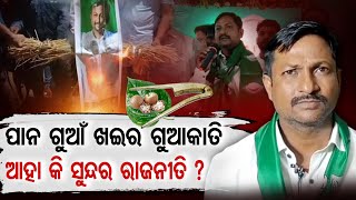 ପାନ ଗୁଆ ଖଇର ଗୁଆକାତି ଆହା କି ସୁନ୍ଦର ରାଜନୀତି ? | Odisha Reporter