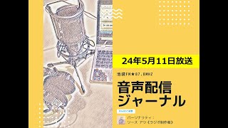 池袋FM★24年5月11日放送【音声配信ジャーナル】