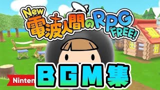 【作業用】New電波FREE 新規BGM集【New電波人間のRPGFREE!】