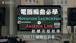 【揚聲堡線上教學】Vol.11 編輯鼓節奏｜Ableton Live 軟體 \u0026 Launchpad 完整教學