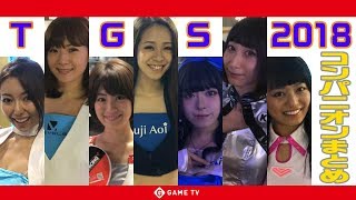 《TGS2018》コンパニオンさんまとめ！